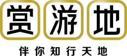赏游地